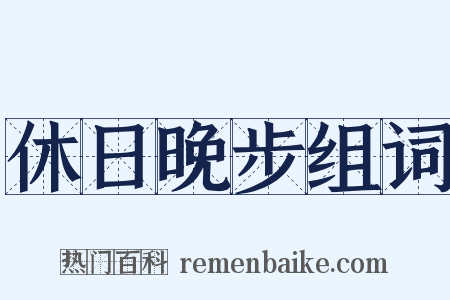 休日晚步组词是什么意思的图片